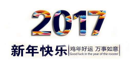 山美祝您春節(jié)快樂，雞年大吉！